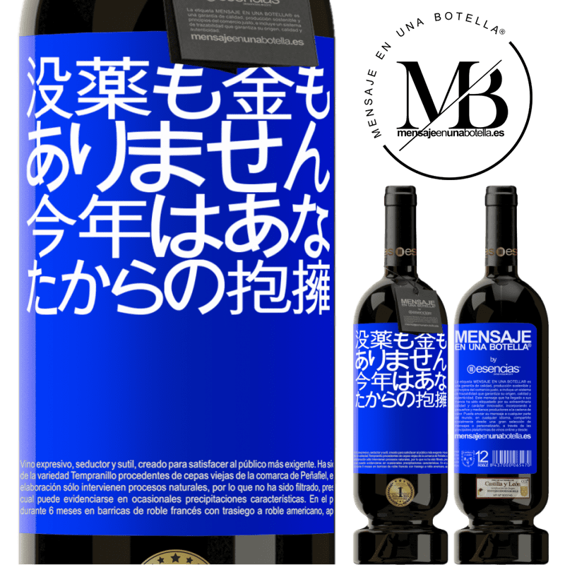 «没薬も金もありません。今年はあなたからの抱擁» プレミアム版 MBS® 予約する