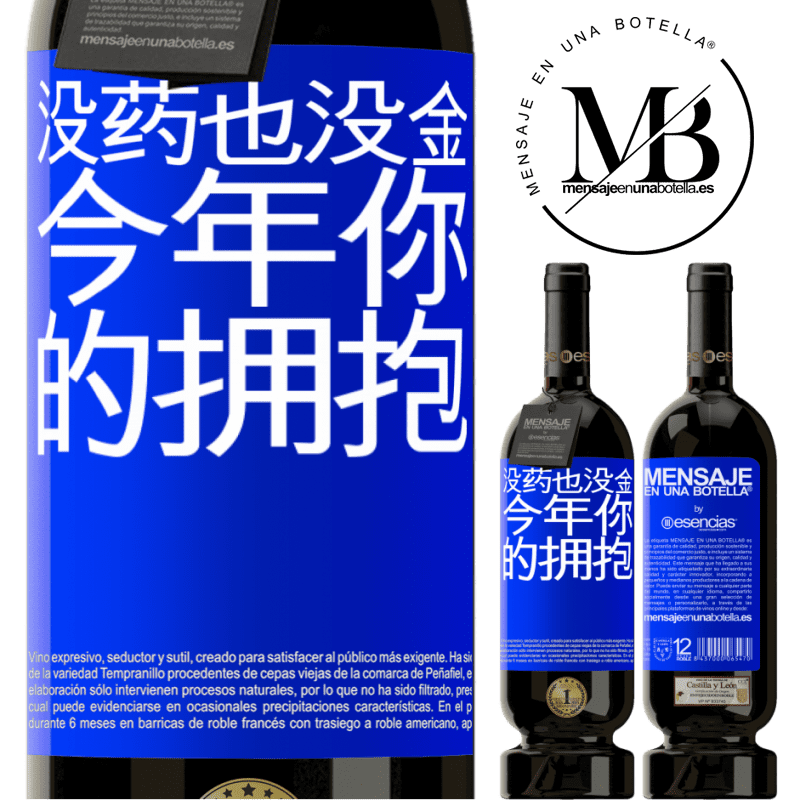 «没药也没金。今年你的拥抱» 高级版 MBS® 预订