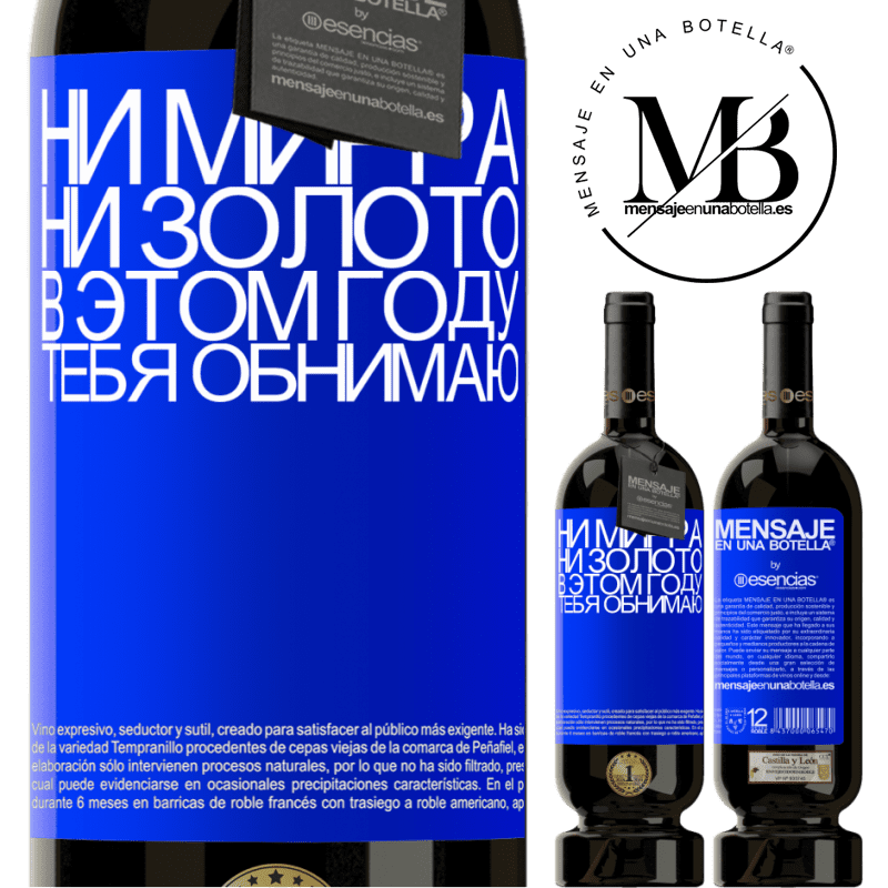 «Ни мирра, ни золото. В этом году тебя обнимаю» Premium Edition MBS® Бронировать