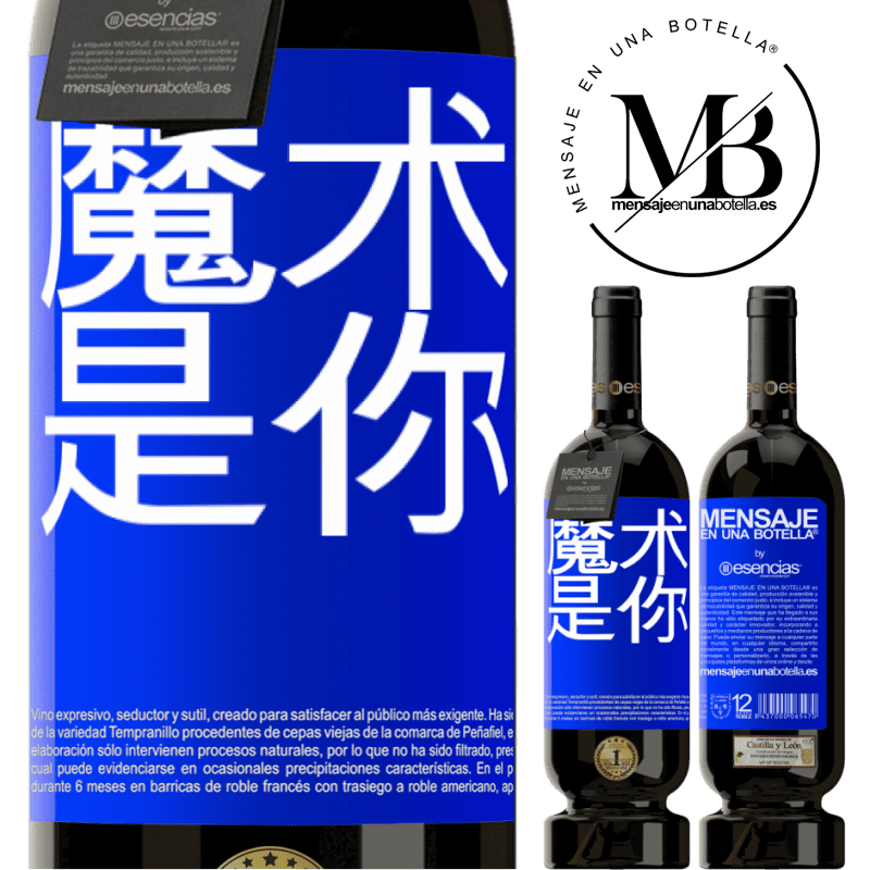«魔术是你» 高级版 MBS® 预订
