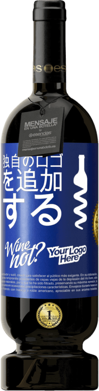 49,95 € | 赤ワイン プレミアム版 MBS® 予約する 独自のロゴを追加する 青いタグ. カスタマイズ可能なラベル 予約する 12 月 収穫 2016 Tempranillo