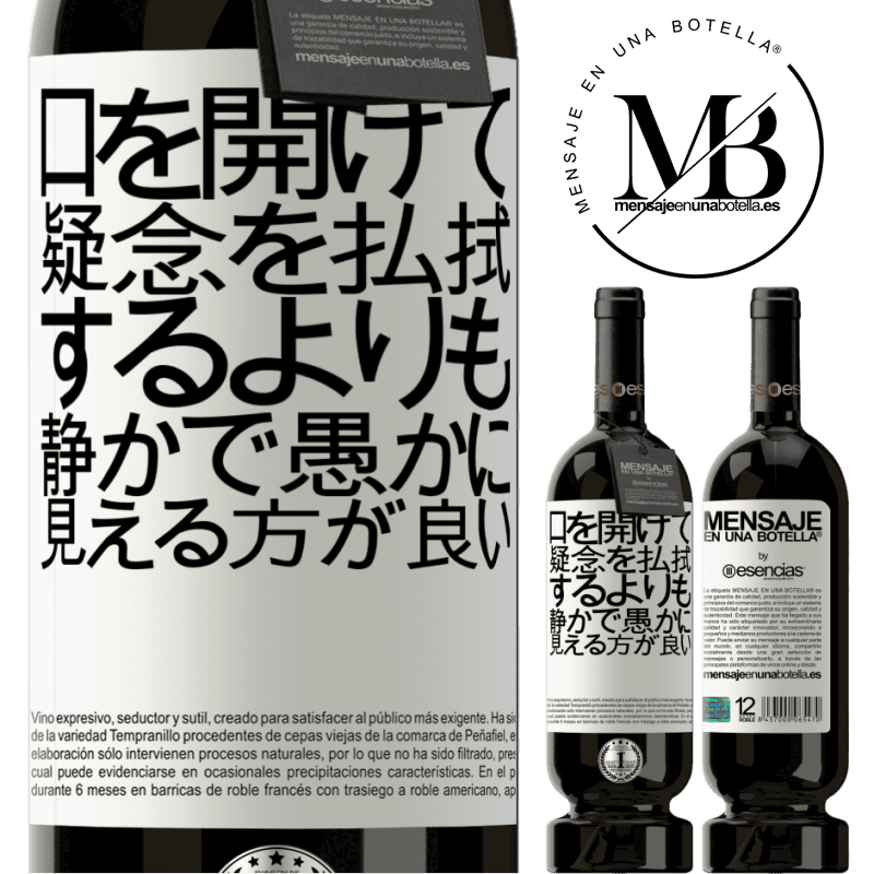 «口を開けて疑念を払拭するよりも、静かで愚かに見える方が良い» プレミアム版 MBS® 予約する