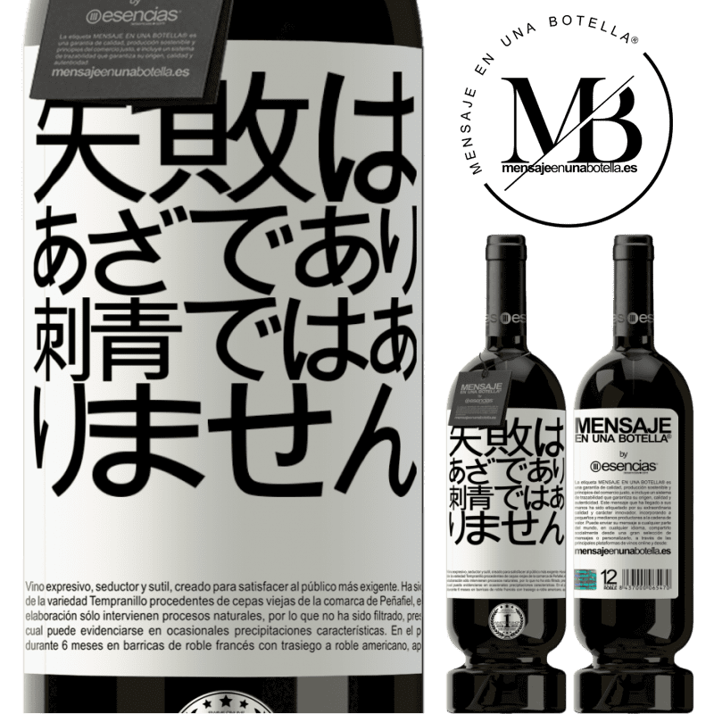 «失敗はあざであり、刺青ではありません» プレミアム版 MBS® 予約する