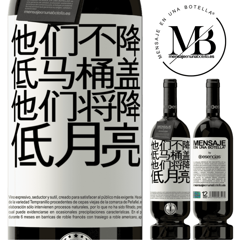 «他们不降低马桶盖，他们将降低月亮» 高级版 MBS® 预订