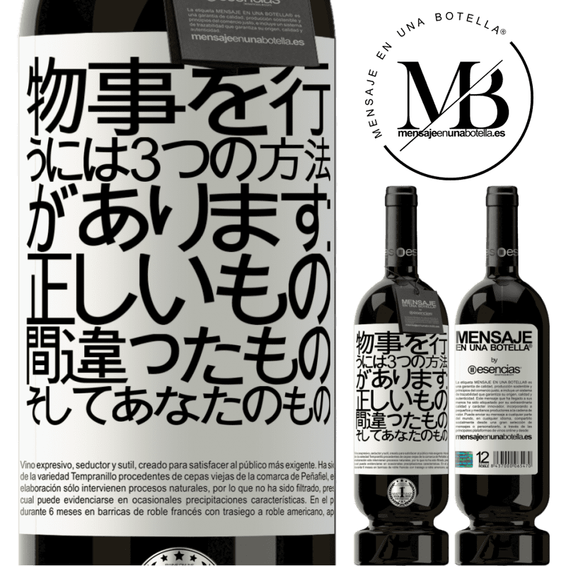 «物事を行うには3つの方法があります：正しいもの、間違ったもの、そしてあなたのもの» プレミアム版 MBS® 予約する