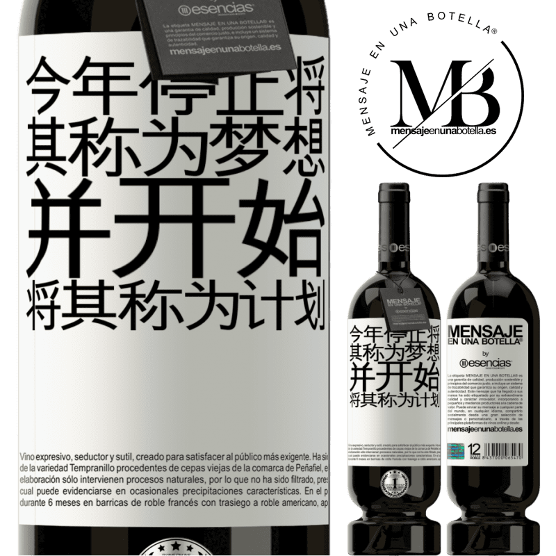 «今年停止将其称为梦想，并开始将其称为计划» 高级版 MBS® 预订