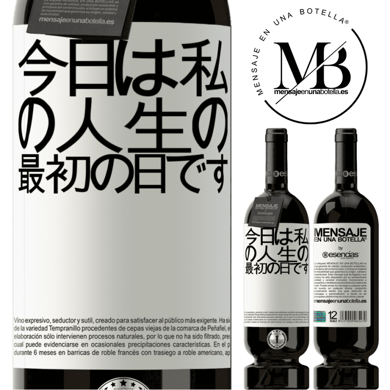 «今日は私の人生の最初の日です» プレミアム版 MBS® 予約する