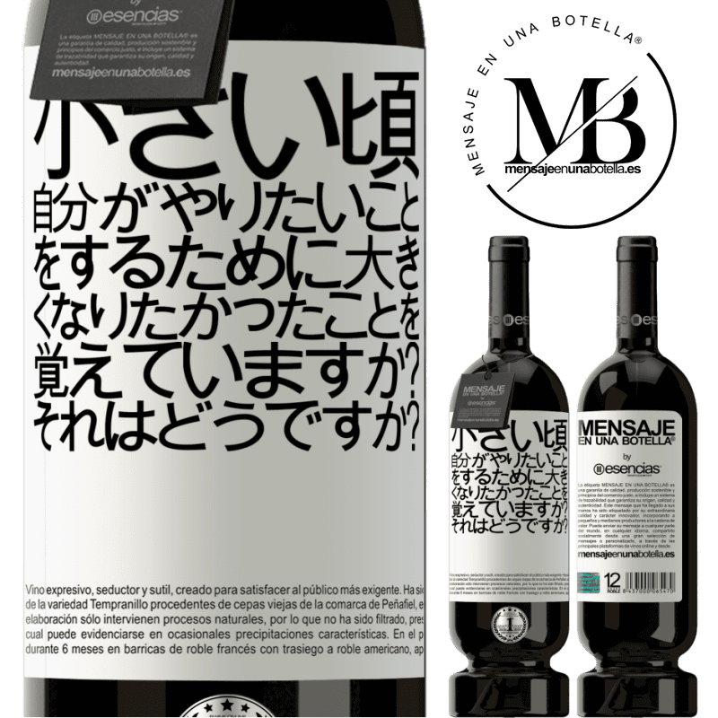 «小さい頃、自分がやりたいことをするために大きくなりたかったことを覚えていますか？それはどうですか？» プレミアム版 MBS® 予約する