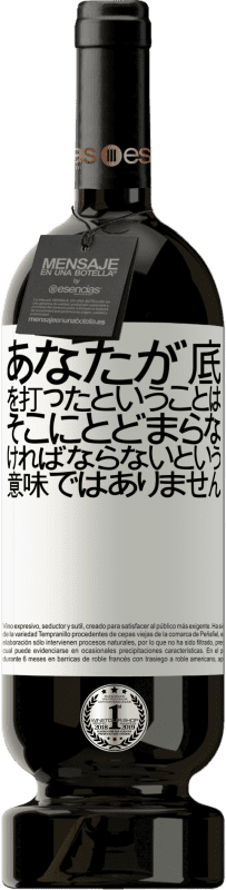 29 95 送料無料 赤ワイン プレミアム版 Mbs Reserva あなたが底を打ったということは そこにとどまらなければならないという意味ではありません ホワイトラベル カスタマイズ可能なラベル Reserva 12 月 収穫 14 Tempranillo