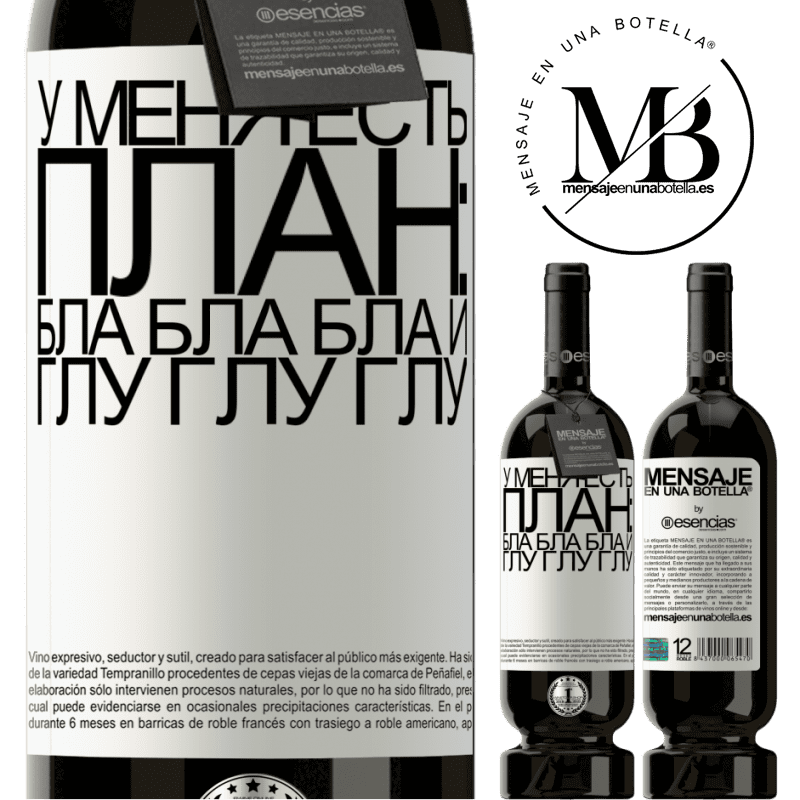 «У меня есть план: Бла Бла Бла и Глу Глу Глу» Premium Edition MBS® Бронировать