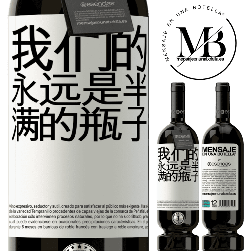 «我们的永远是半满的瓶子» 高级版 MBS® 预订