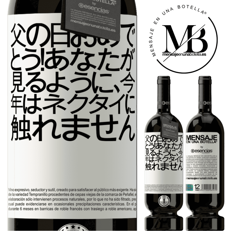 «父の日おめでとう！あなたが見るように、今年はネクタイに触れません» プレミアム版 MBS® 予約する