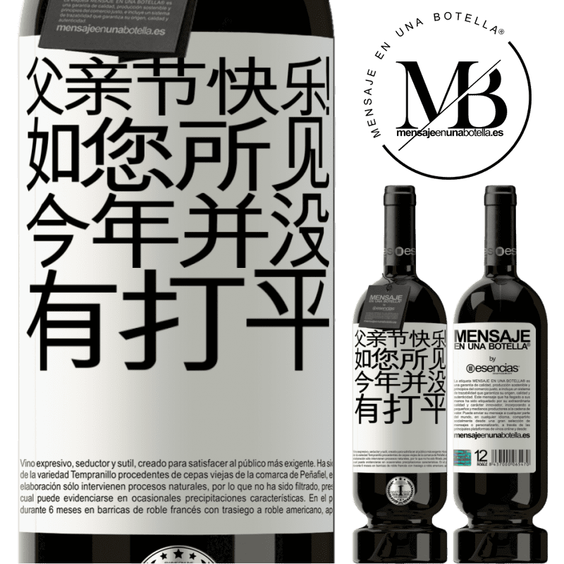 «父亲节快乐！如您所见，今年并没有打平» 高级版 MBS® 预订