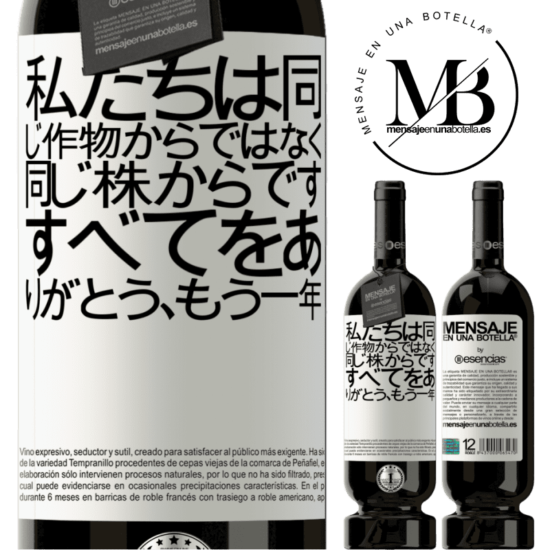 «私たちは同じ作物からではなく、同じ株からです。すべてをありがとう、もう一年» プレミアム版 MBS® 予約する