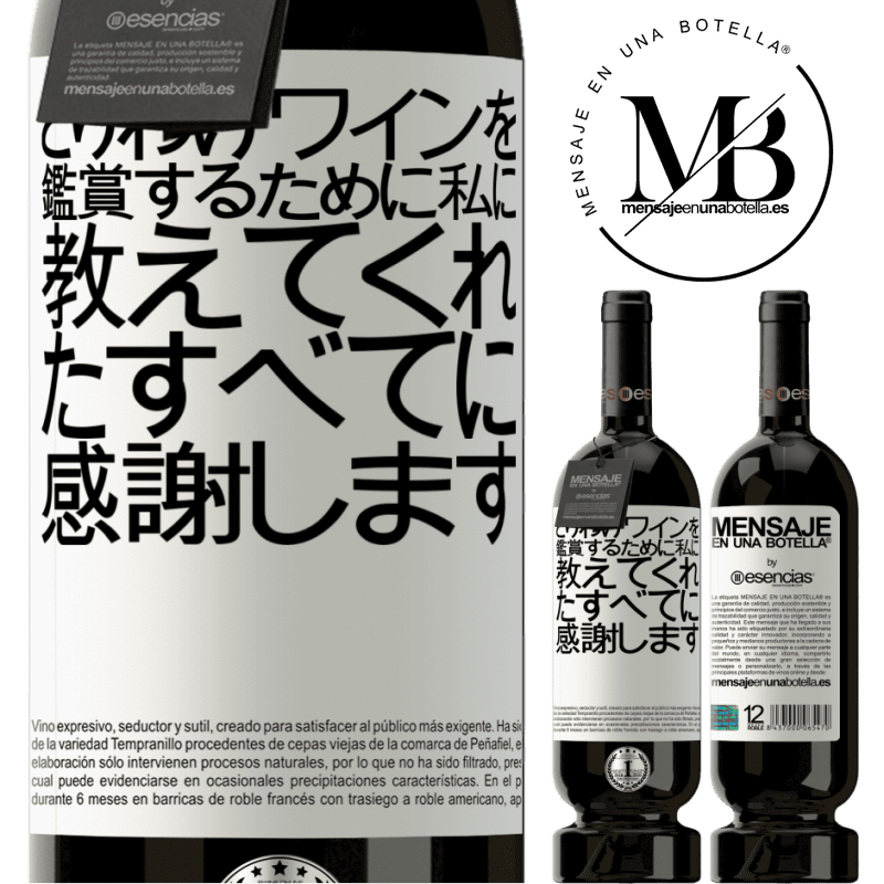 «とりわけ、ワインを鑑賞するために私に教えてくれたすべてに感謝します» プレミアム版 MBS® 予約する