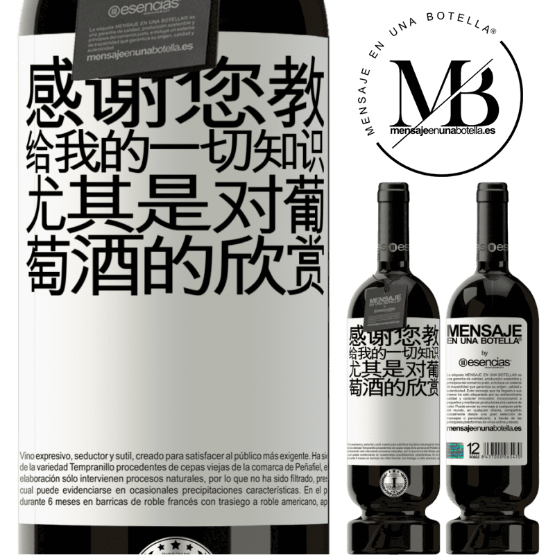 «感谢您教给我的一切知识，尤其是对葡萄酒的欣赏» 高级版 MBS® 预订