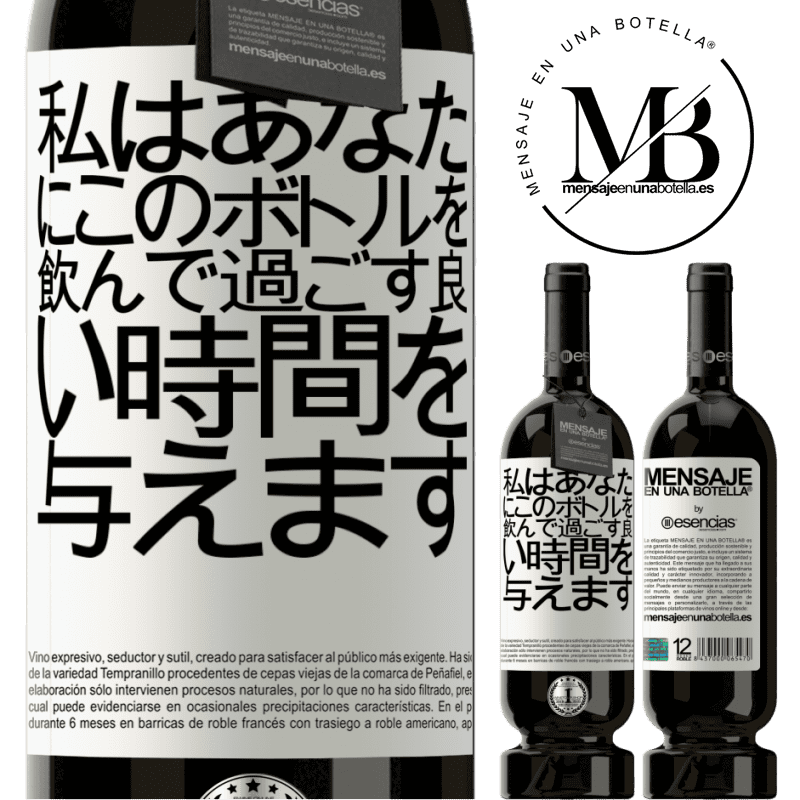 «私はあなたにこのボトルを飲んで過ごす良い時間を与えます» プレミアム版 MBS® 予約する