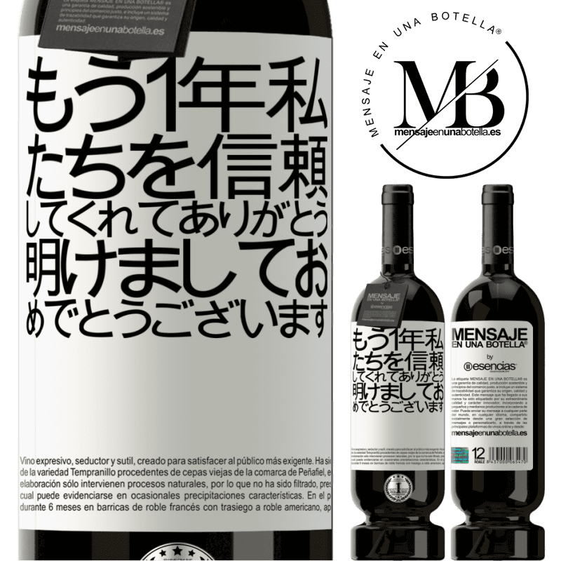 «もう1年私たちを信頼してくれてありがとう。明けましておめでとうございます» プレミアム版 MBS® 予約する