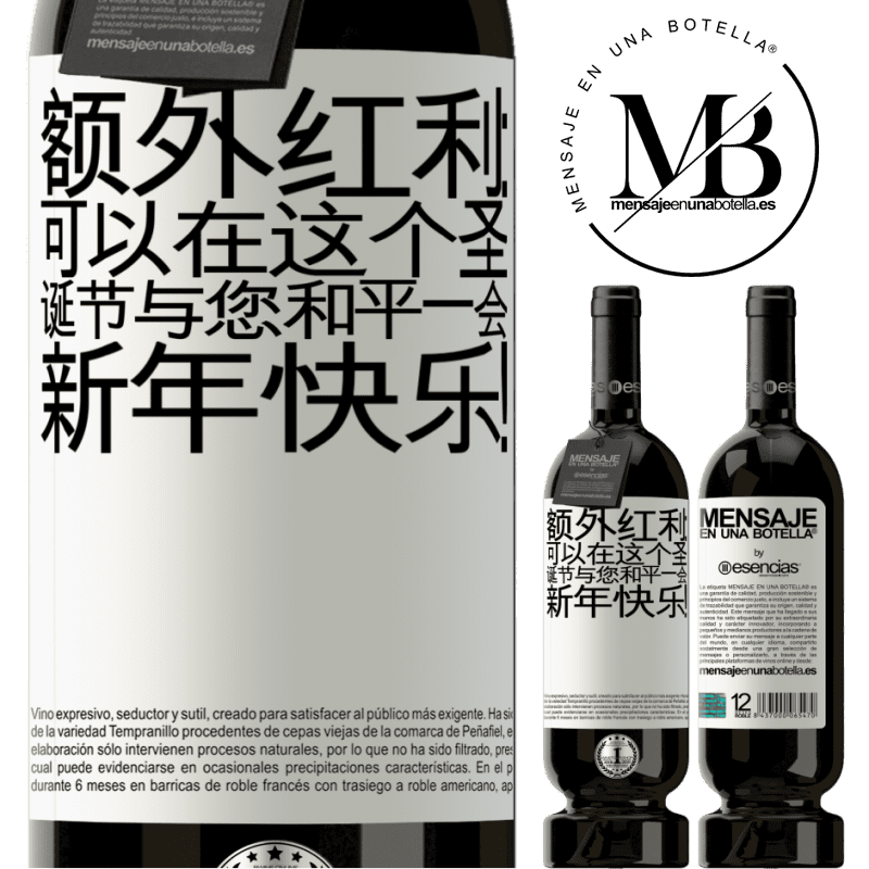 «额外红利：可以在这个圣诞节与您和平一会。新年快乐！» 高级版 MBS® 预订
