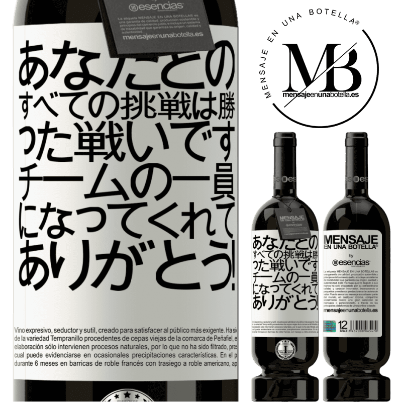«あなたとのすべての挑戦は勝った戦いです。チームの一員になってくれてありがとう！» プレミアム版 MBS® 予約する