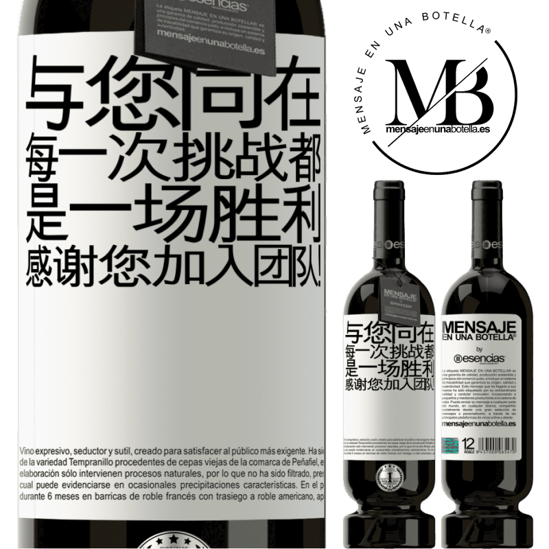 «与您同在，每一次挑战都是一场胜利。感谢您加入团队！» 高级版 MBS® 预订