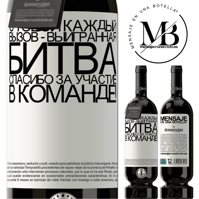 «С тобой каждый вызов - выигранная битва. Спасибо за участие в команде!» Premium Edition MBS® Бронировать
