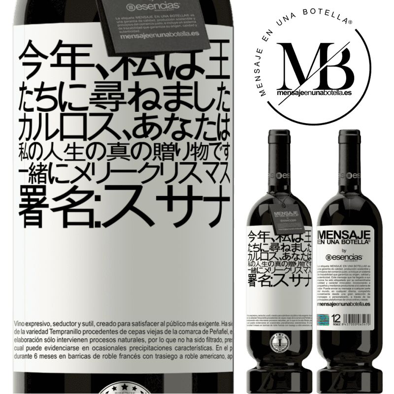 «今年、私は王たちに尋ねました。カルロス、あなたは私の人生の真の贈り物です。一緒にメリークリスマス。署名：スサナ» プレミアム版 MBS® 予約する