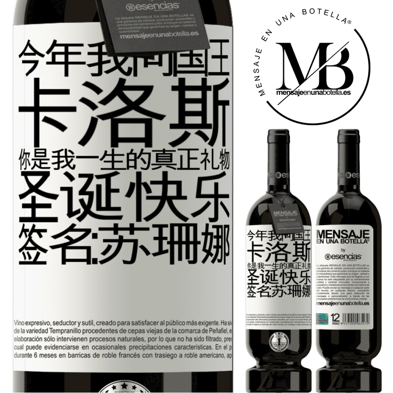 «今年我问国王。卡洛斯，你是我一生的真正礼物。圣诞快乐。签名：苏珊娜» 高级版 MBS® 预订