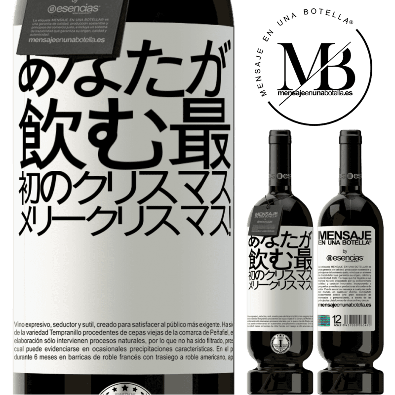 «あなたが飲む最初のクリスマス。メリークリスマス！» プレミアム版 MBS® 予約する