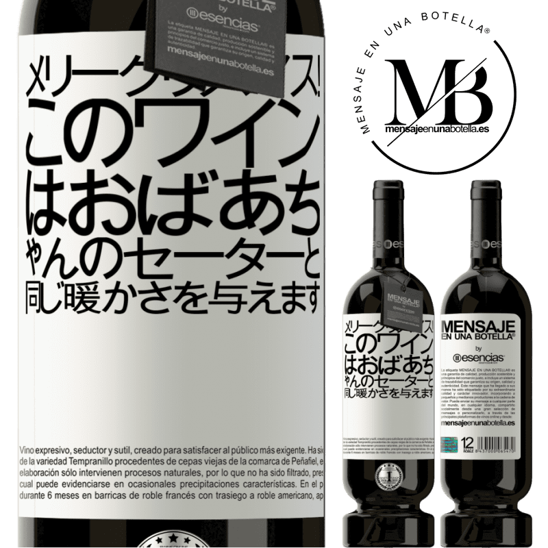 «メリークリスマス！このワインはおばあちゃんのセーターと同じ暖かさを与えます» プレミアム版 MBS® 予約する