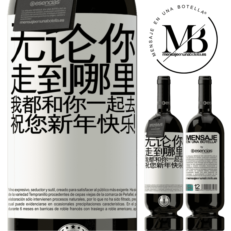 «无论你走到哪里，我都和你一起去。祝您新年快乐！» 高级版 MBS® 预订