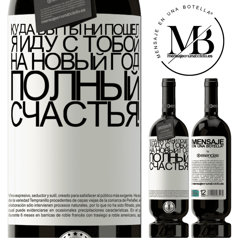 «Куда бы ты ни пошел, я иду с тобой. На новый год, полный счастья!» Premium Edition MBS® Бронировать