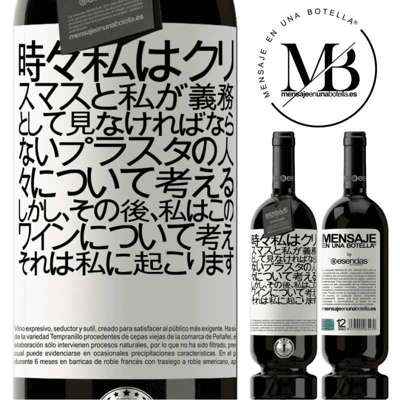 «時々私はクリスマスと私が義務として見なければならないプラスタの人々について考える。しかし、その後、私はこのワインについて考え、それは私に起こります» プレミアム版 MBS® 予約する