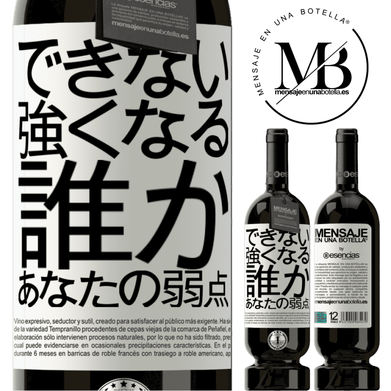«あなたの弱さである誰かと強くなることはできません» プレミアム版 MBS® 予約する