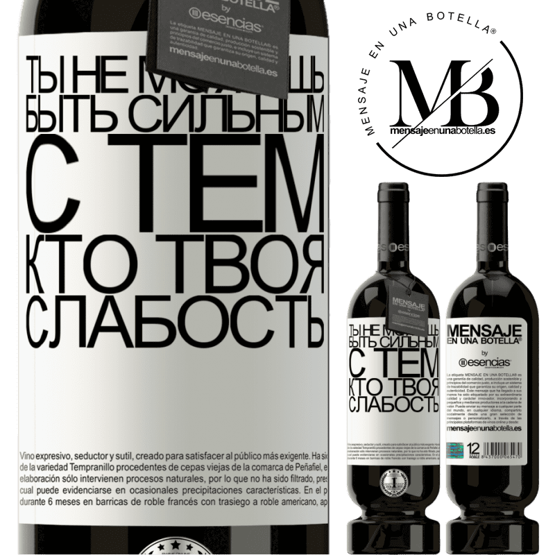«Ты не можешь быть сильным с тем, кто твоя слабость» Premium Edition MBS® Бронировать