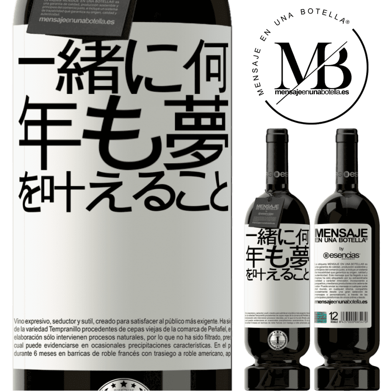 «一緒に何年も夢を叶えること» プレミアム版 MBS® 予約する