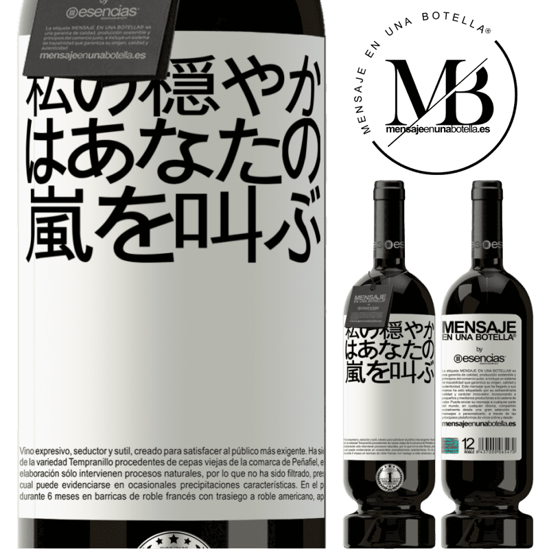 «私の穏やかはあなたの嵐を叫ぶ» プレミアム版 MBS® 予約する