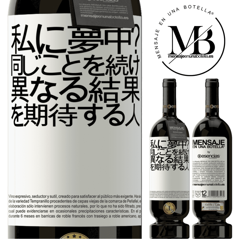 «私に夢中？同じことを続け、異なる結果を期待する人» プレミアム版 MBS® 予約する