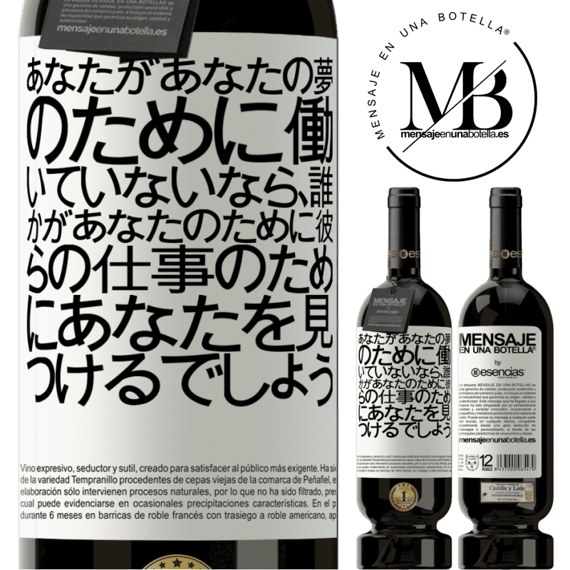 «あなたがあなたの夢のために働いていないなら、誰かがあなたのために彼らの仕事のためにあなたを見つけるでしょう» プレミアム版 MBS® 予約する