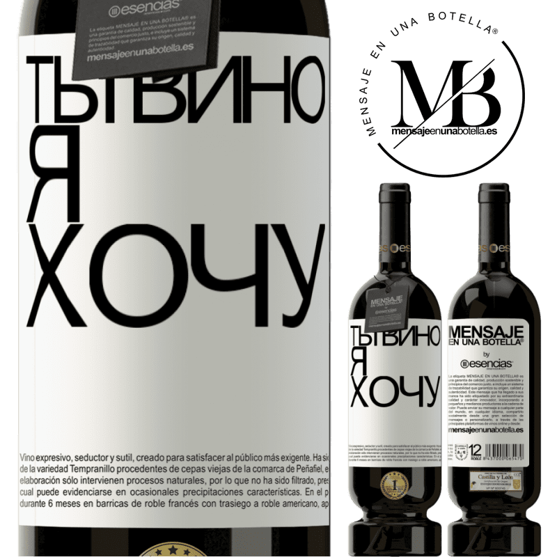 «Ты вино я хочу» Premium Edition MBS® Бронировать