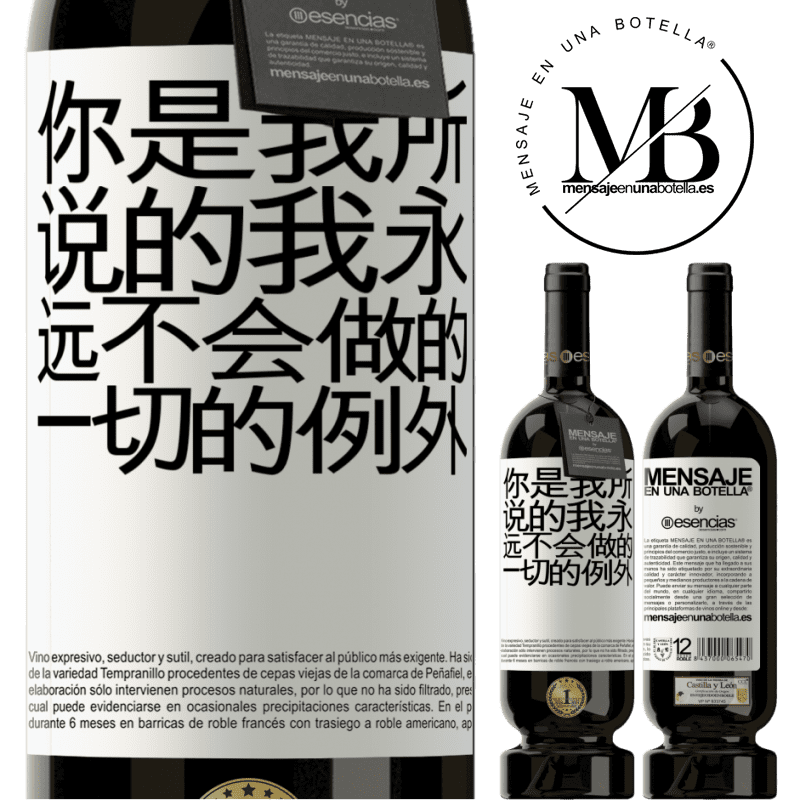 «你是我所说的我永远不会做的一切的例外» 高级版 MBS® 预订