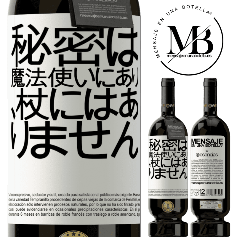 «秘密は魔法使いにあり、杖にはありません» プレミアム版 MBS® 予約する