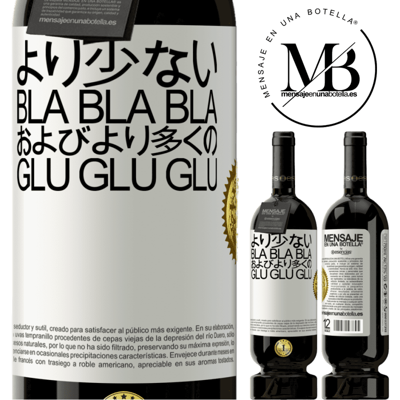 49,95 € 送料無料 | 赤ワイン プレミアム版 MBS® 予約する より少ないBla Bla Blaおよびより多くのGlu Glu Glu ホワイトラベル. カスタマイズ可能なラベル 予約する 12 月 収穫 2015 Tempranillo