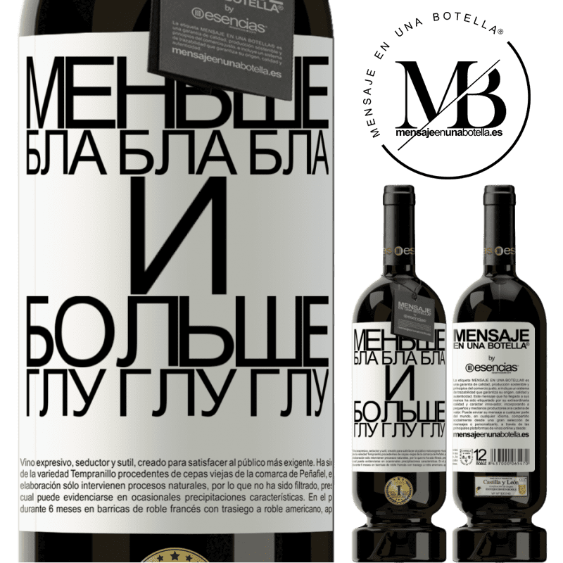 «Меньше Бла Бла Бла и больше Глу Глу Глу» Premium Edition MBS® Бронировать