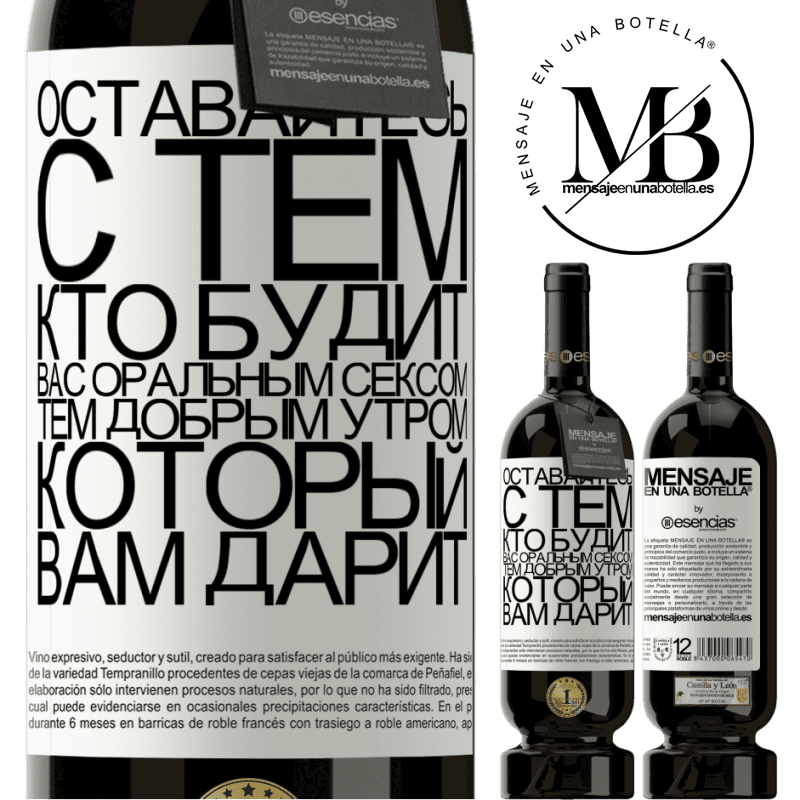 «Оставайтесь с тем, кто будит вас оральным сексом, тем добрым утром, который вам дарит» Premium Edition MBS® Бронировать