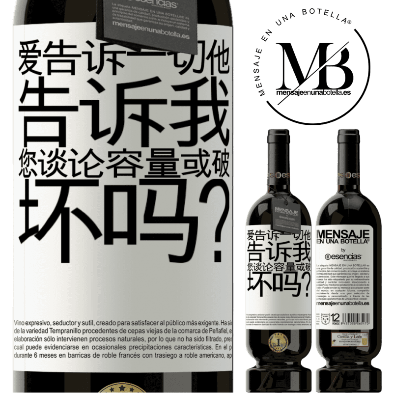 «爱告诉一切，他告诉我。您谈论容量或破坏吗？» 高级版 MBS® 预订