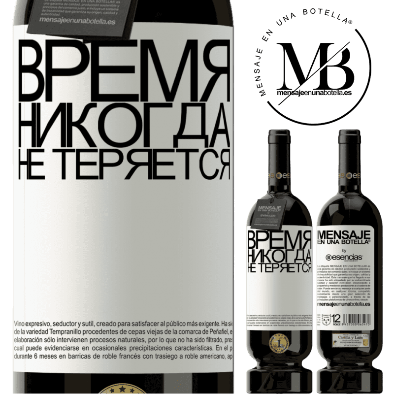 «Время никогда не теряется» Premium Edition MBS® Бронировать