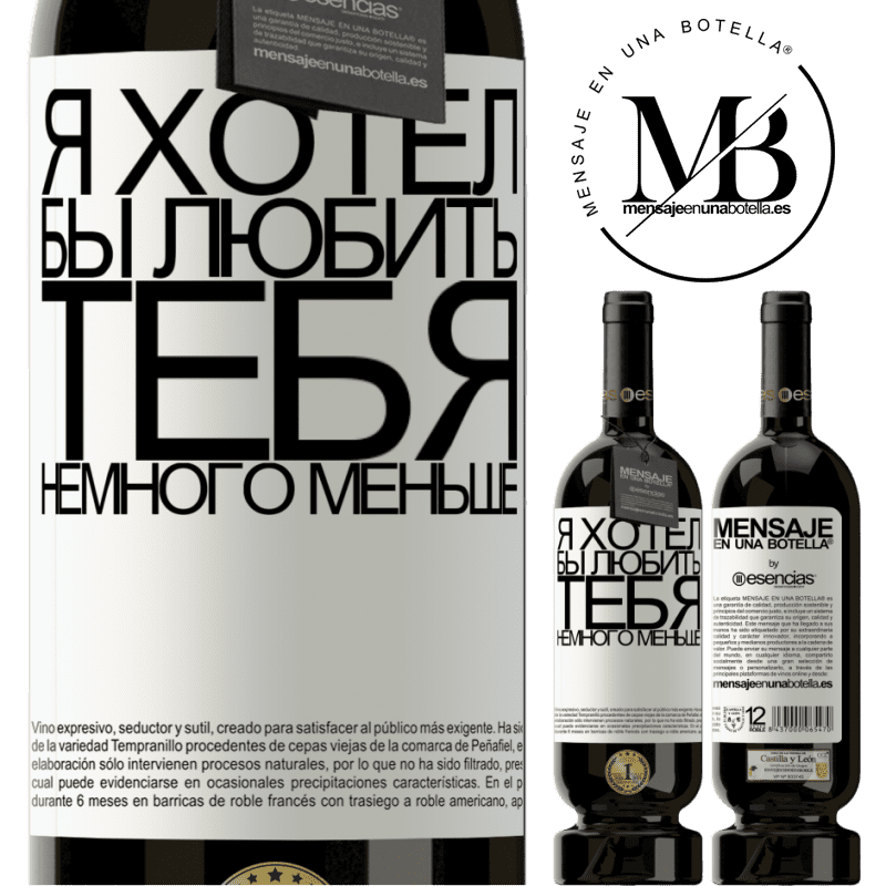 «Я хотел бы любить тебя немного меньше» Premium Edition MBS® Бронировать