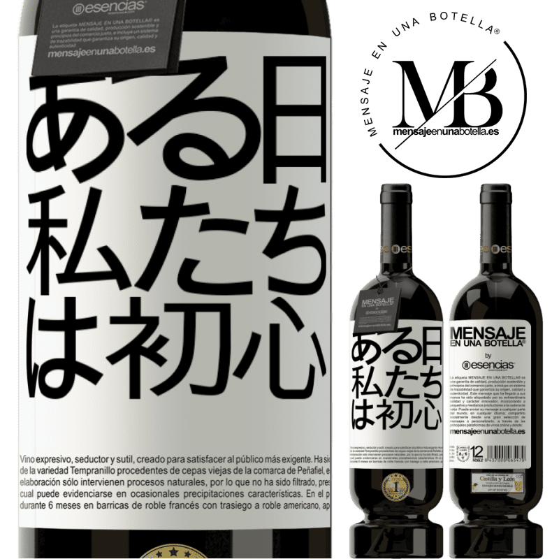 «ある日私たちは初心者でした» プレミアム版 MBS® 予約する