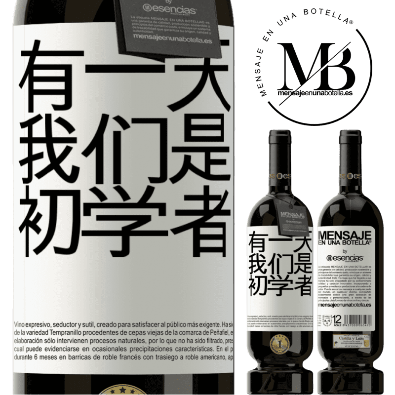 «有一天我们是初学者» 高级版 MBS® 预订